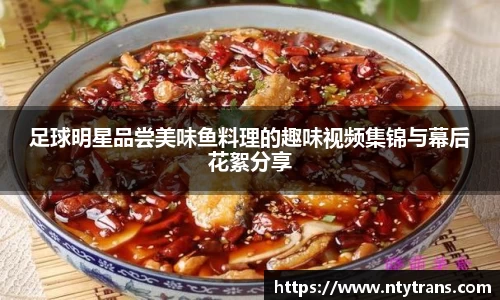 足球明星品尝美味鱼料理的趣味视频集锦与幕后花絮分享