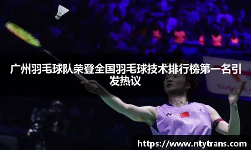 广州羽毛球队荣登全国羽毛球技术排行榜第一名引发热议