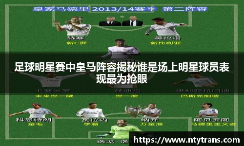 足球明星赛中皇马阵容揭秘谁是场上明星球员表现最为抢眼