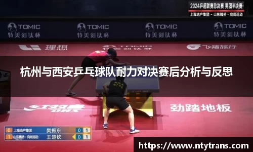 杭州与西安乒乓球队耐力对决赛后分析与反思