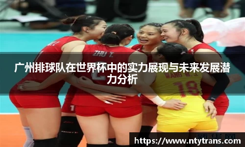 广州排球队在世界杯中的实力展现与未来发展潜力分析