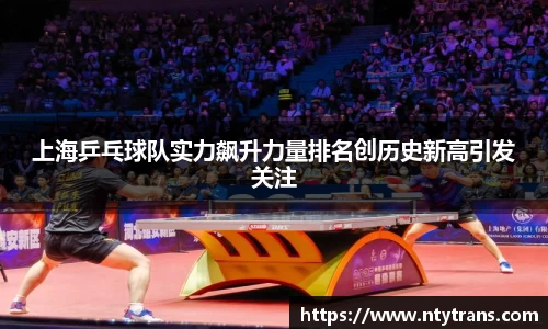 上海乒乓球队实力飙升力量排名创历史新高引发关注